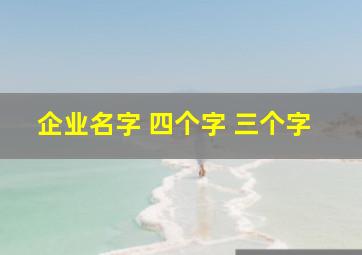 企业名字 四个字 三个字